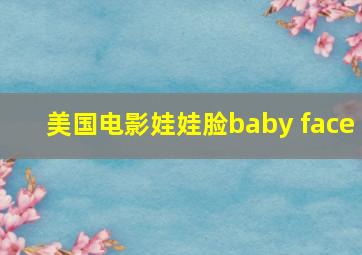 美国电影娃娃脸baby face